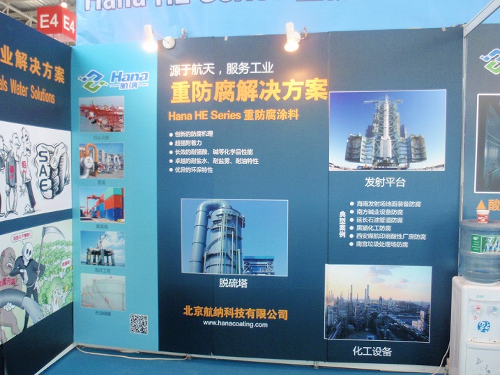 航纳重防腐涂料参加第五届中国上海国际石油化工技术装备展览会